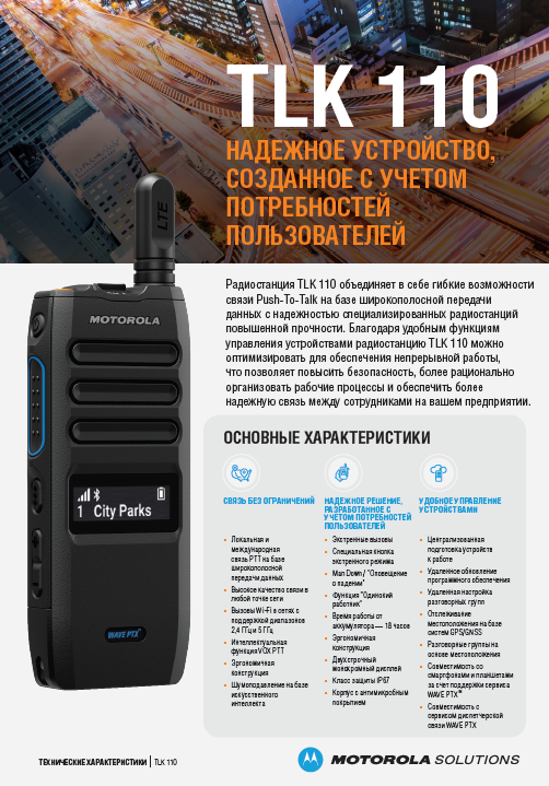 Техническое описание радиостанции TLK 110